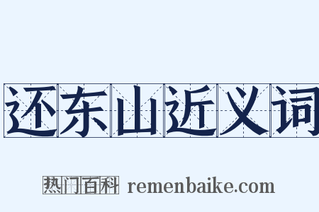 还东山近义词是什么意思的图片